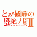 とある國籐の超絶ノ厨Ⅱ（マジカルーラー）