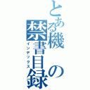 とある機の禁書目録（インデックス）