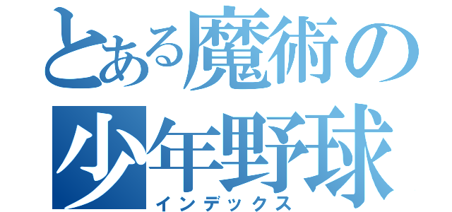 とある魔術の少年野球協議会（インデックス）