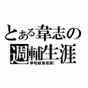 とある韋志の週輔生涯（學校就是我家！）