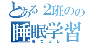 とある２班のの睡眠学習（暇つぶし）