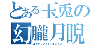 とある玉兎の幻朧月睨（ルナティックレッドアイズ）