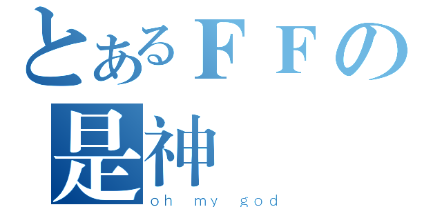 とあるＦＦの是神馬（ｏｈ ｍｙ ｇｏｄ）