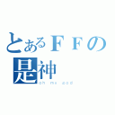 とあるＦＦの是神馬（ｏｈ ｍｙ ｇｏｄ）