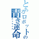 とあるロボットの青き運命（ストライク）