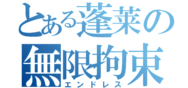 とある蓬莱の無限拘束（エンドレス）