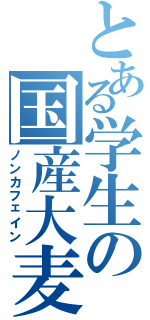 とある学生の国産大麦茶（ノンカフェイン）