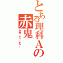 とある理科Ａの赤鬼（中野　ティーチャー）