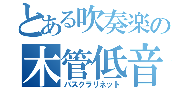 とある吹奏楽の木管低音（バスクラリネット）