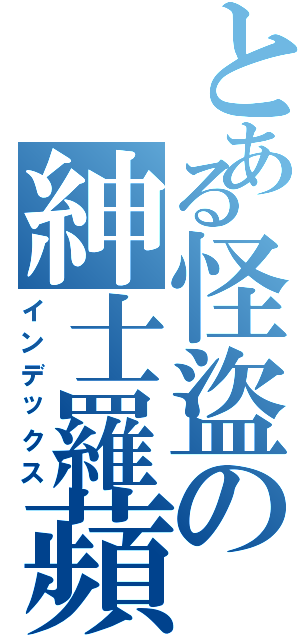 とある怪盜の紳士羅蘋Ⅱ（インデックス）