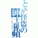 とある怪盜の紳士羅蘋Ⅱ（インデックス）