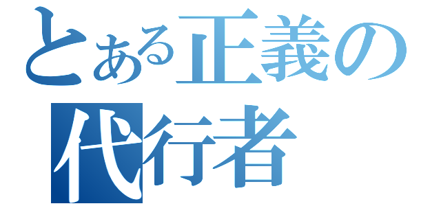 とある正義の代行者（）