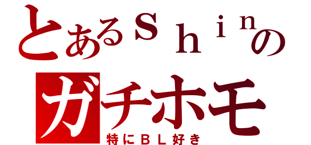 とあるｓｈｉｎのガチホモ（特にＢＬ好き）