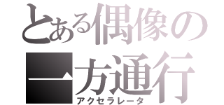 とある偶像の一方通行んんんんんんん（アクセラレータ）