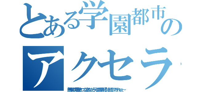 とある学園都市最強のアクセラレータ（無様に尻尾巻きつつ泣きながら元の居場所に引き返しやがれぇぇ～）