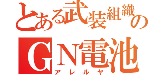 とある武装組織のＧＮ電池（アレルヤ）