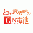 とある武装組織のＧＮ電池（アレルヤ）