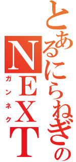 とあるにらねぎのＮＥＸＴ（ガンネク）