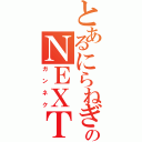 とあるにらねぎのＮＥＸＴ（ガンネク）