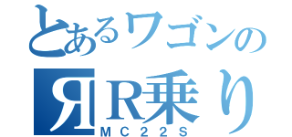 とあるワゴンのЯＲ乗り改（ＭＣ２２Ｓ）