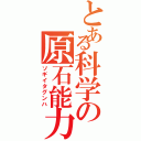 とある科学の原石能力（ソギイタグンハ）