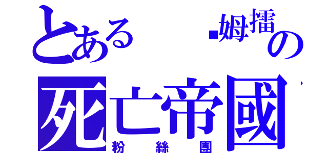 とある 嘎姆擂台の死亡帝國（粉絲團）