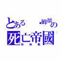 とある 嘎姆擂台の死亡帝國（粉絲團）