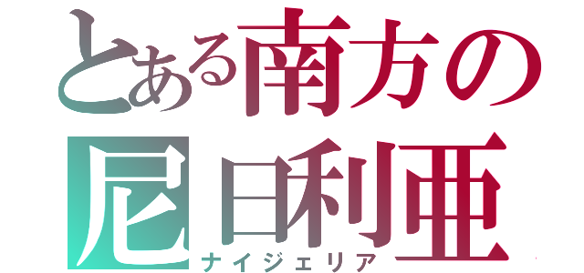 とある南方の尼日利亜（ナイジェリア）