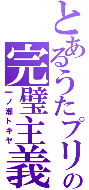 とあるうたプリの完璧主義者（一ノ瀬トキヤ）