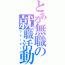 とある無職の就職活動（フリーター）