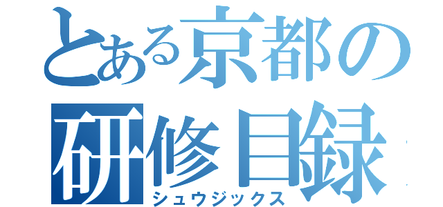 とある京都の研修目録（シュウジックス）