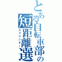 とある自転車部の短距離選手（スプリンター）