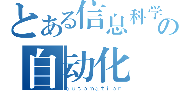 とある信息科学与技术学院の自动化（ａｕｔｏｍａｔｉｏｎ）