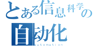 とある信息科学与技术学院の自动化（ａｕｔｏｍａｔｉｏｎ）