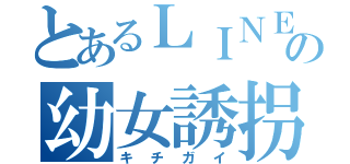 とあるＬＩＮＥの幼女誘拐団（キチガイ）