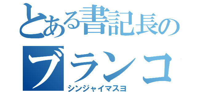 とある書記長のブランコ遊び（シンジャイマスヨ）