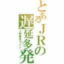 とあるＪＲの遅延多発（上野東京ライン）