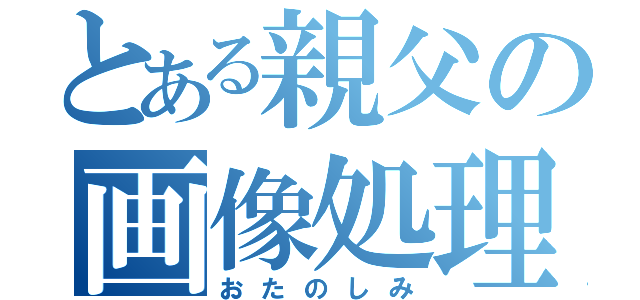 とある親父の画像処理（おたのしみ）