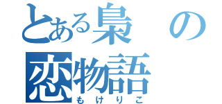 とある梟の恋物語（もけりこ）