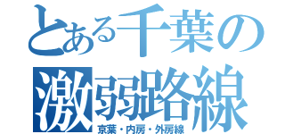 とある千葉の激弱路線（京葉・内房・外房線）