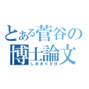 とある菅谷の博士論文（しめきり８日）