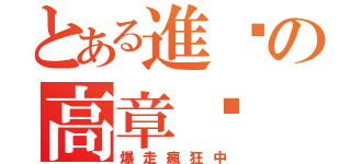 とある進擊の高章琛（爆走瘋狂中）