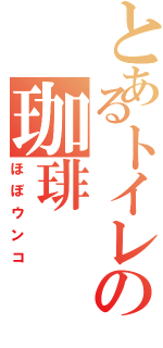 とあるトイレの珈琲（ほぼウンコ）