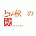 とある秋の秋（インデックス）