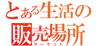 とある生活の販売場所（マーケット）