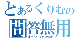 とあるくりむの問答無用（オール・キャンセル）