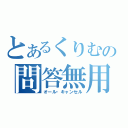 とあるくりむの問答無用（オール・キャンセル）