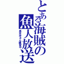 とある海賊の魚人放送（高木渉さん練習中）