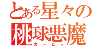 とある星々の桃球悪魔（カービィ）