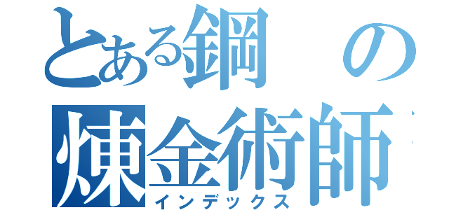 とある鋼の煉金術師（インデックス）